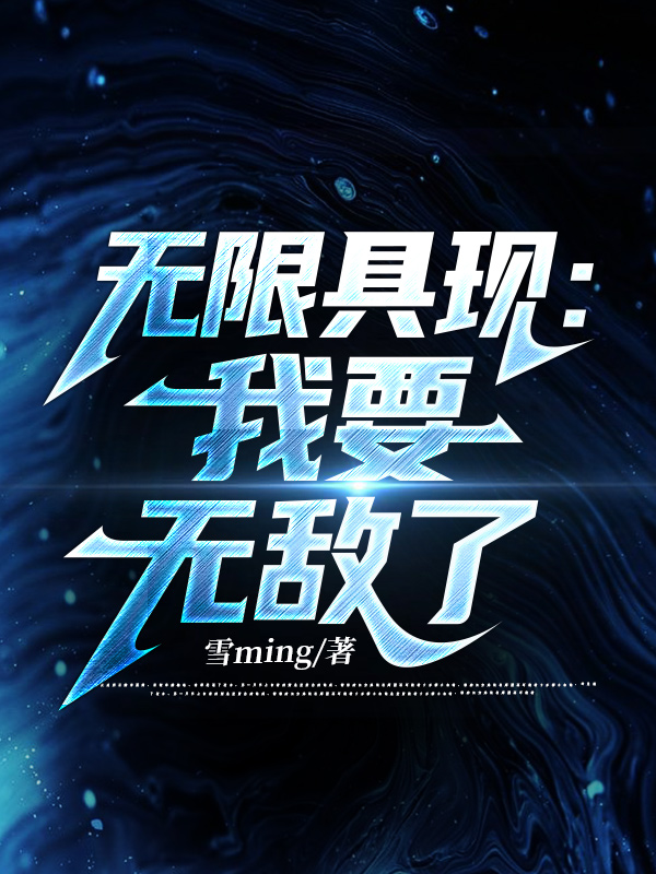 无限具现:我要无敌了