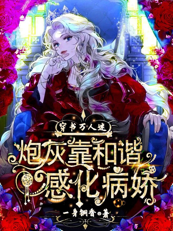 穿书万人迷:炮灰靠和谐感化病娇