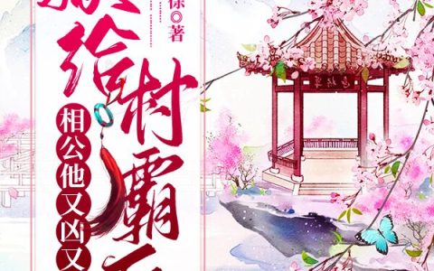 小说《嫁给村霸后，相公他又凶又疼人》徐久月,唐姗姗完整版免费阅读