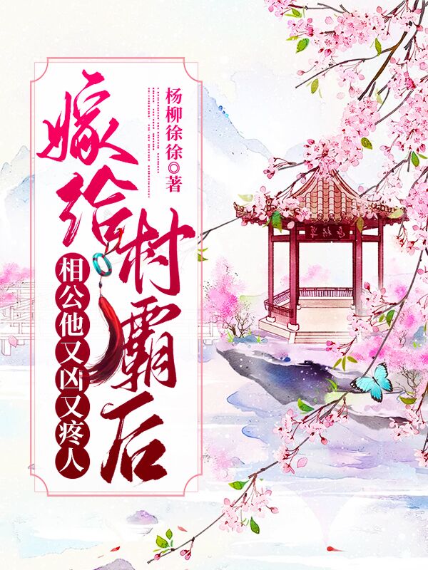 嫁给村霸后,相公他又凶又疼人
