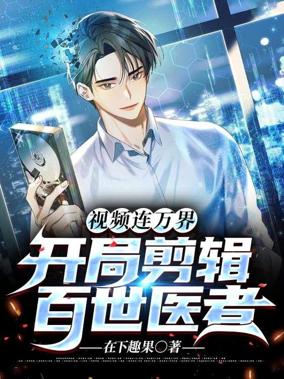 视频连万界,开局剪辑百世医者