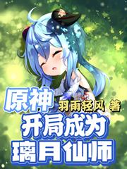原神:开局成为璃月仙师