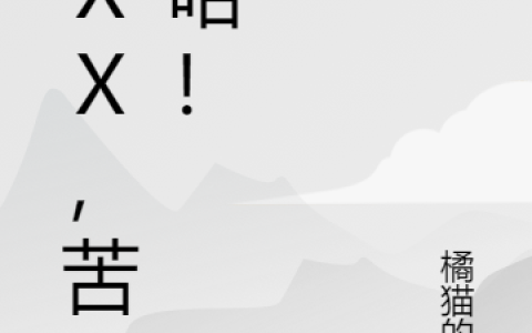 你XX，苦哈哈！最新章节，辛木木,罗喉全文免费阅读