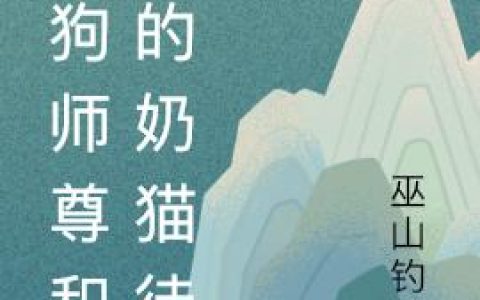 小说《野狗师尊和他的奶猫徒弟》唐九,丁道人完整版免费阅读