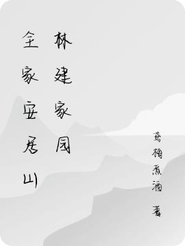 全家带金手指穿越,古代悠闲种田