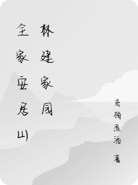 全家带金手指穿越,古代悠闲种田