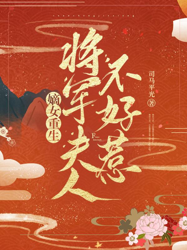嫡女重生:将军夫人不好惹
