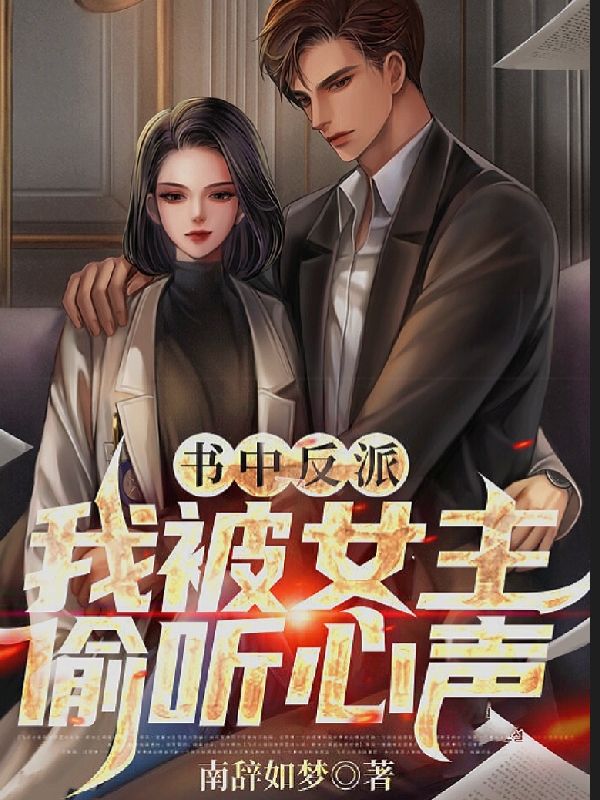 反派:我被书中女主偷听心声