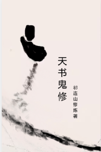 天书鬼修