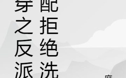 《快穿之反派女配拒绝洗白》小说最新章节，龙傲天,姚楚楚全文免费在线阅读