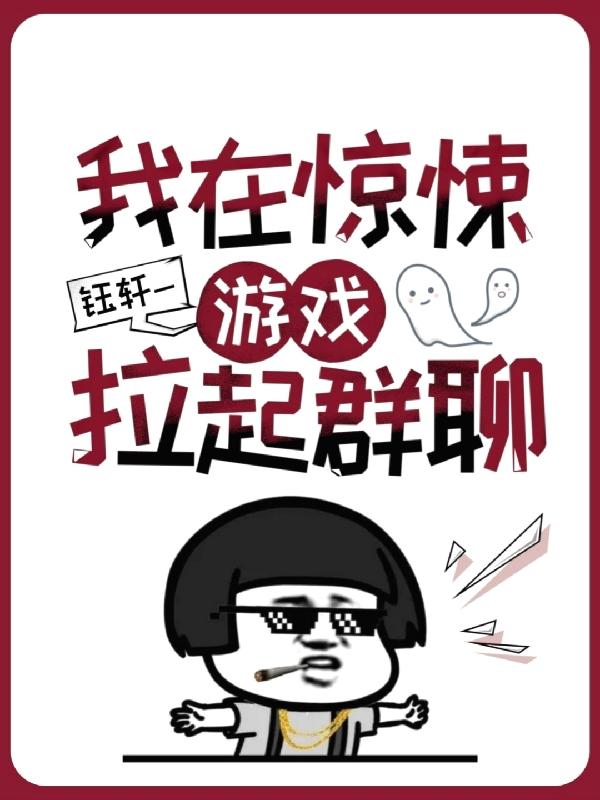 我在惊悚游戏拉起群聊