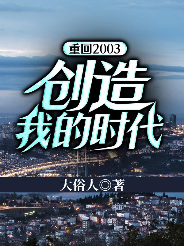 重回2003创造我的时代