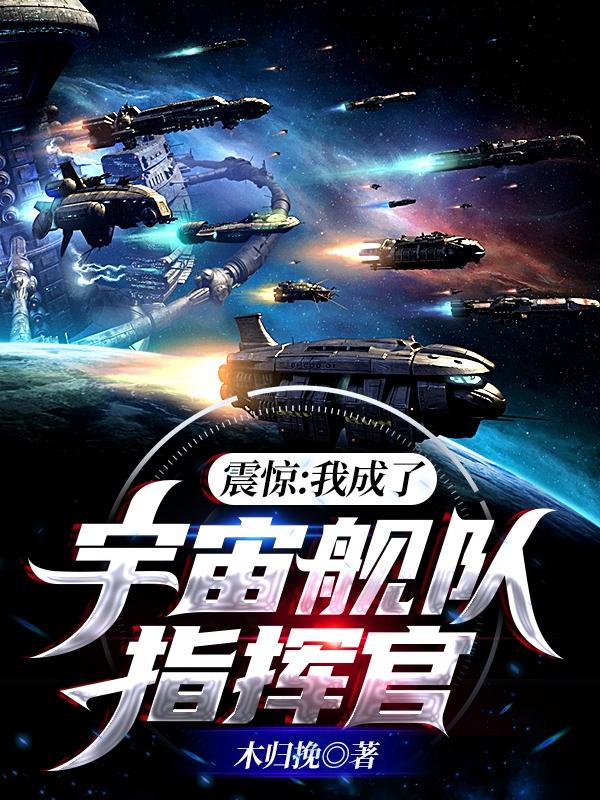 震惊:我成了宇宙舰队指挥官