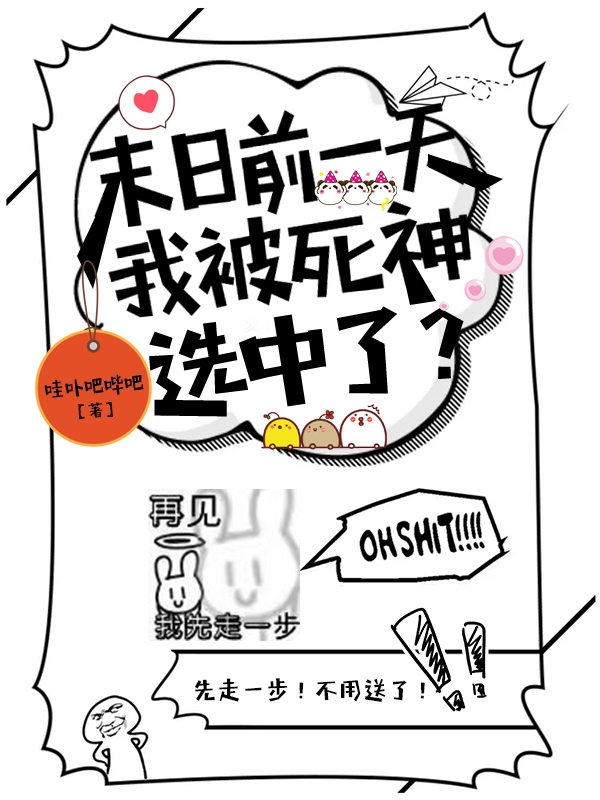 末日前一天我被死神选中了?