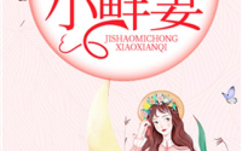纪少蜜宠小鲜妻（薄安安，纪时谦）小说在哪里可以看