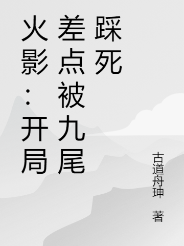 火影：开局差点被九尾踩死