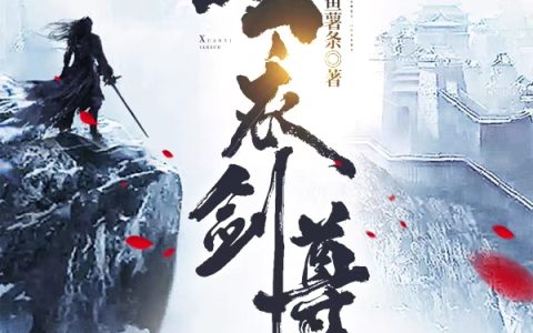你的炸鱼薯条《玄衣剑尊》陆一阳,陆梓涵小说免费阅读