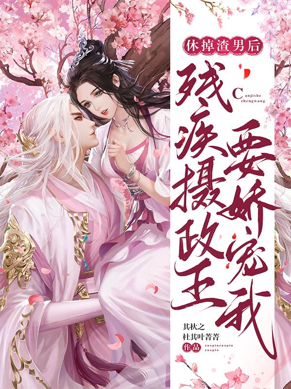休掉渣男后,残疾摄政王要娇宠我