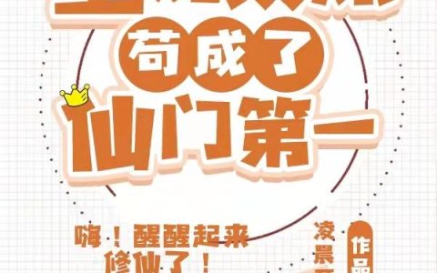 程十安,宁儿小说《重生后，堕魔反派苟成了仙门第一》全文免费阅读