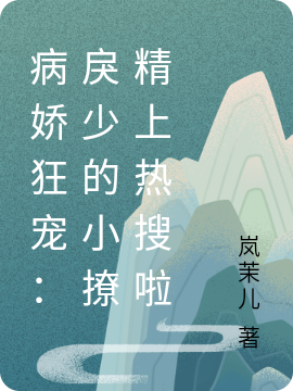 病娇狂宠:戾少的小撩精上热搜啦