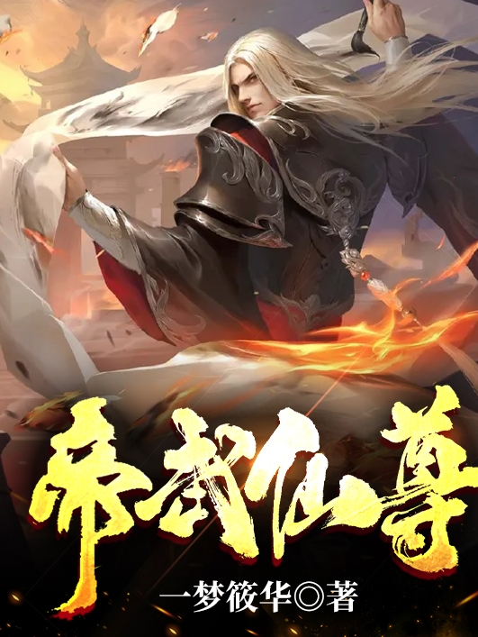 帝武仙尊