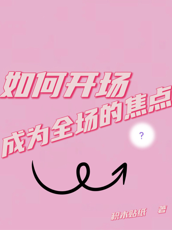 如何开场成为全场的焦点
