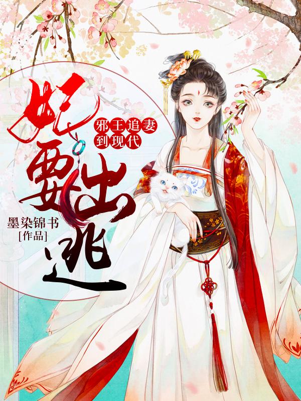 妃要出逃:邪王追妻到现代