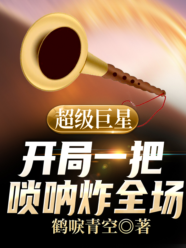 超级巨星:开局一把唢呐炸全场
