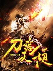 刀落天倾