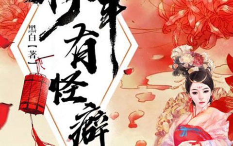 夫人，将军有怪癖最新章节,易杰易文锦小说免费阅读