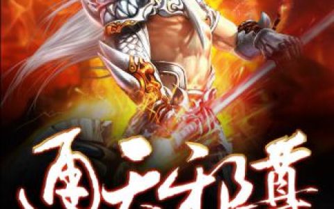 通天邪尊韩易戚若兰最新章节在线免费阅读