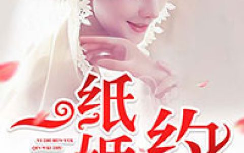 小说俞南洲尤云希《一纸婚约》在线全文免费阅读