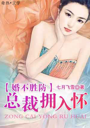 婚不胜防:总裁拥入怀