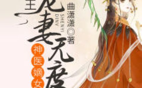 《神医嫡女：邪王宠妻无度》小说最新章节，秦叶悠叶悠全文免费在线阅读