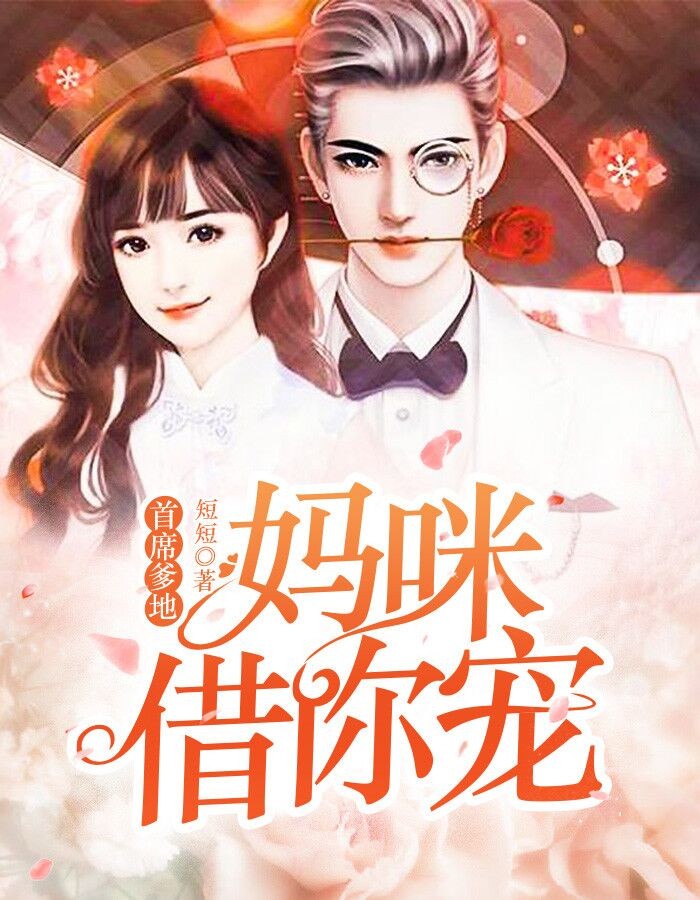 首席爹地:妈咪借你宠
