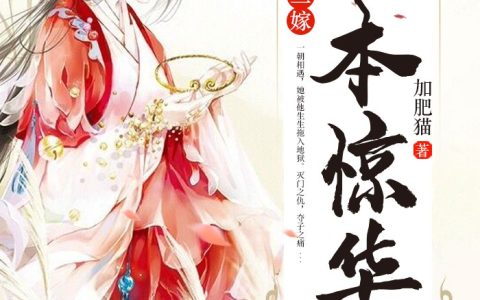 嫡女二嫁：妻本惊华最新章节，姬如雪苏洛全文免费阅读