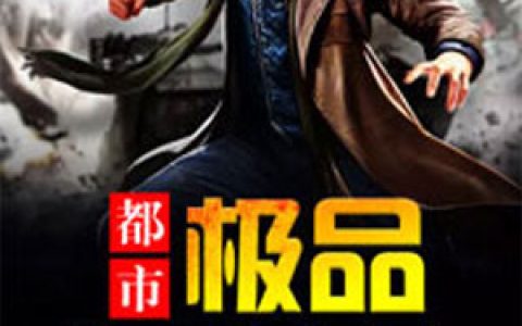 都市极品透视眼（秦奋柳明月）最新章节在线免费阅读