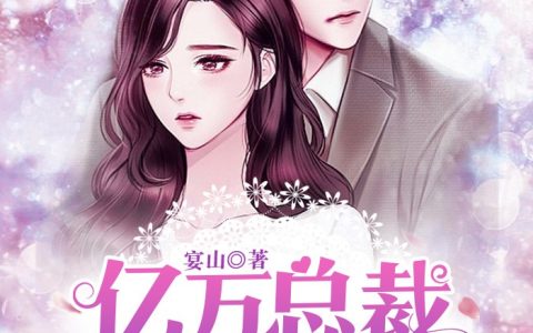 小说厉擎天厉文轩《亿万总裁的替身妻》在线全文免费阅读