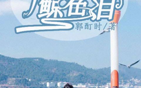 江染景云裕《深海吻过鲸鱼泪》小说全文免费阅读