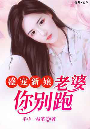 盛宠新娘:老婆你别跑