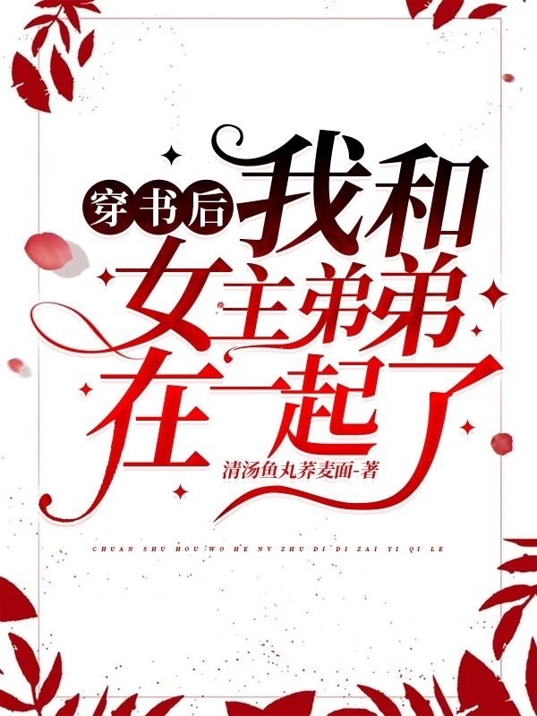 穿书后我和女主弟弟在一起了