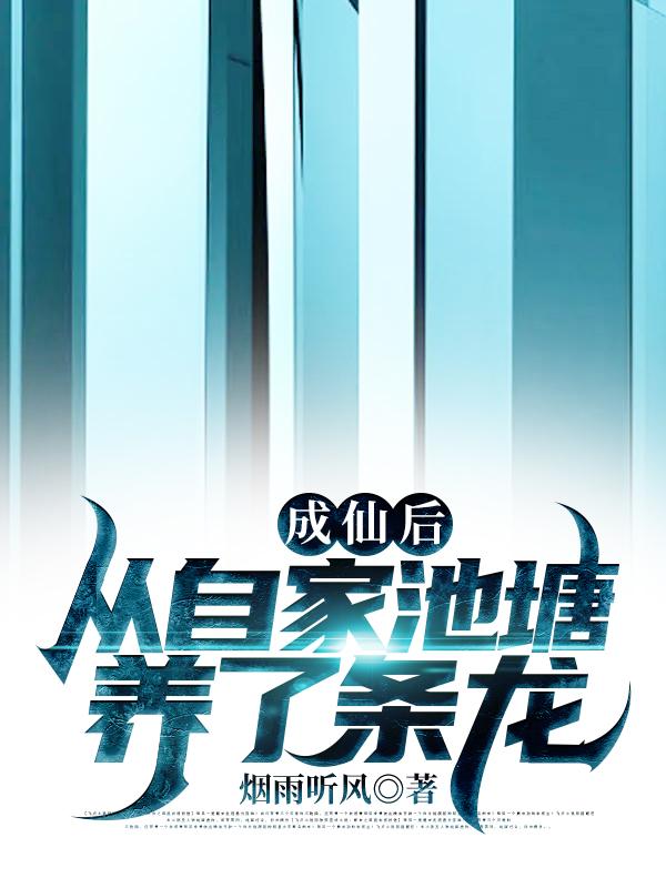 成仙后-从自家池塘养了条龙