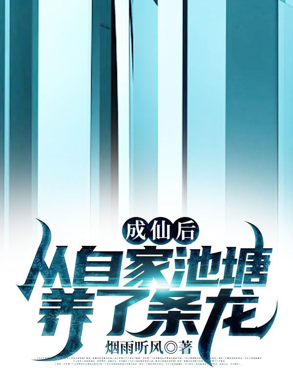 成仙后-从自家池塘养了条龙
