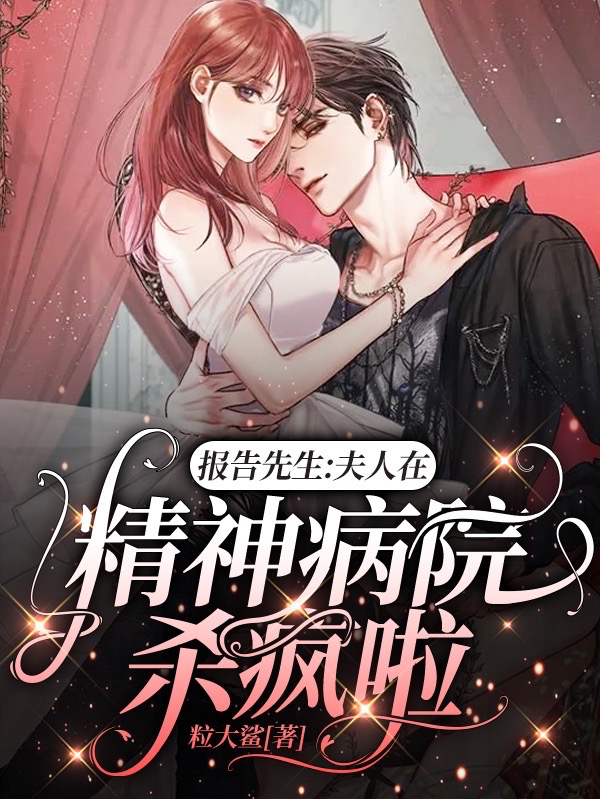 报告先生：夫人在精神病院杀疯啦