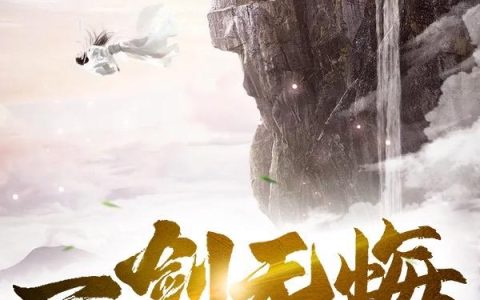 小说魔帝令,上官云海《一剑无悔》在线全文免费阅读