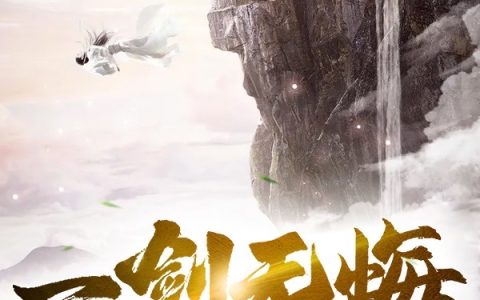 上官凝,谢未免《一剑无悔》小说全文免费阅读