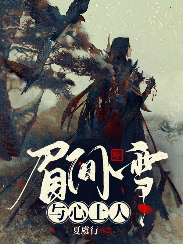 眉间雪与心上人