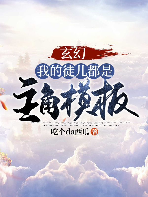 玄幻,我的徒儿都是主角模板