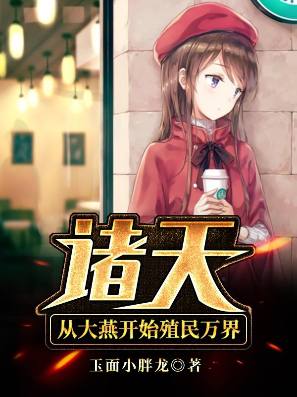 诸天:从大燕开始殖民万界