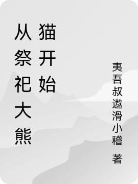 从祭祀大熊猫开始
